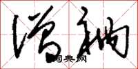刘少英僧衲草书怎么写