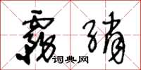 王冬龄雾绡草书怎么写