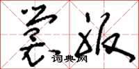 刘少英裳服草书怎么写