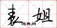 段相林表姐行书怎么写