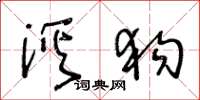 王冬龄溪狗草书怎么写