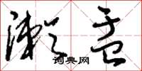 刘少英漱盂草书怎么写