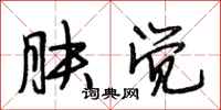 段相林肤觉行书怎么写