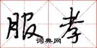 段相林服孝行书怎么写