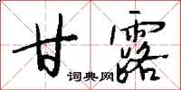 钱沛云甘露行书怎么写