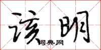 段相林该明行书怎么写