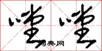 刘少英嘡嘡草书怎么写