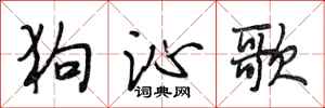 段相林狗沁歌行书怎么写