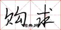 段相林购求行书怎么写
