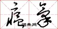 刘少英瘟气草书怎么写