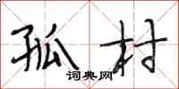 段相林孤村行书怎么写