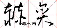 刘少英赫奕草书怎么写