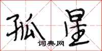 段相林孤星行书怎么写