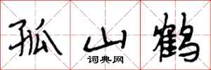 段相林孤山鹤行书怎么写