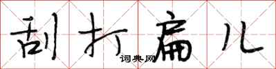 段相林刮打扁儿行书怎么写