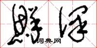 刘少英鲜泽草书怎么写
