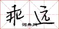 段相林乖远行书怎么写