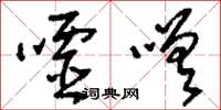 刘少英嘘嗟草书怎么写
