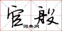 段相林官般行书怎么写