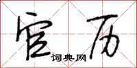 段相林官历行书怎么写