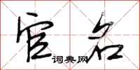 段相林官名行书怎么写