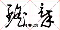 刘少英瑶章草书怎么写