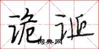 段相林诡诞行书怎么写