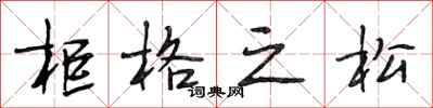 段相林柜格之松行书怎么写
