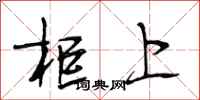 段相林柜上行书怎么写
