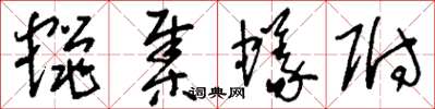 刘少英蝇集蚁附草书怎么写