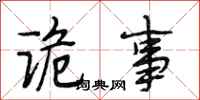 段相林诡事行书怎么写