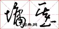 刘少英墉基草书怎么写
