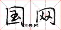 段相林国网行书怎么写
