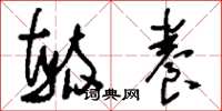 刘少英毓养草书怎么写