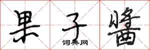 段相林果子酱行书怎么写
