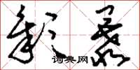 刘少英彰暴草书怎么写