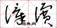 刘少英漳滨草书怎么写