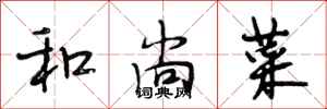 段相林和尚菜行书怎么写