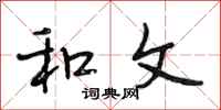 段相林和文行书怎么写