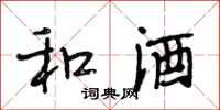 段相林和酒行书怎么写