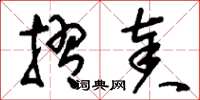 刘少英摺奏草书怎么写