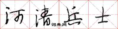 段相林河清兵士行书怎么写