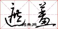 刘少英遮羞草书怎么写