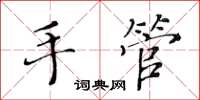 黄华生手管楷书怎么写