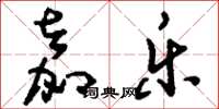 刘少英嘉乐草书怎么写