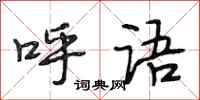 段相林呼语行书怎么写