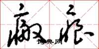 刘少英瘢痕草书怎么写
