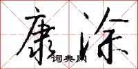 钱沛云康涂行书怎么写