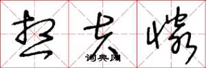 王冬龄想夫怜草书怎么写