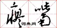 刘少英瘪嘴草书怎么写
